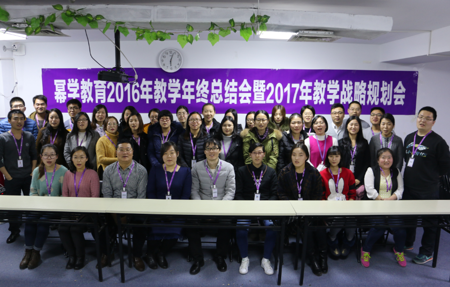 幂学教育北京分校2016年工作总结及2017年工作计划会议